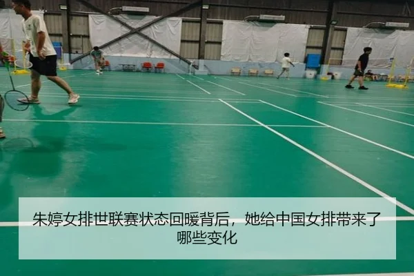 朱婷女排世联赛状态回暖背后，她给中国女排带来了哪些变化